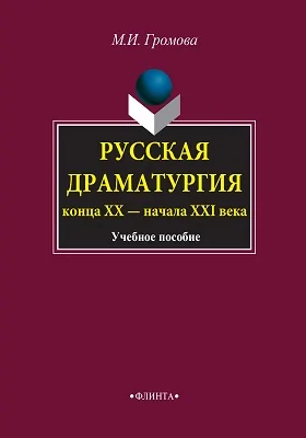 Русская драматургия конца XX – начала XXI века