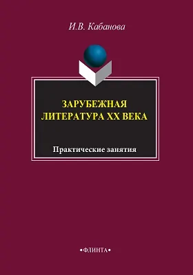 Зарубежная литература XX века