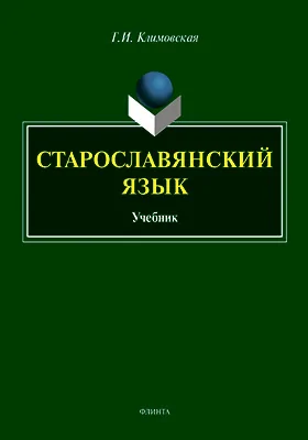 Старославянский язык