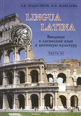 Lingua latina: введение в латинский язык и античную культуру: учебное пособие: в 5 частях, Ч. 3