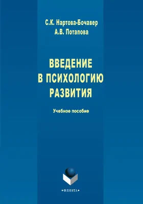 Введение в психологию развития