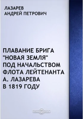 Плавание брига "Новая Земля" под начальством Флота лейтенанта А. Лазарева в 1819 году