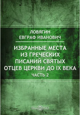 Избранные места из греческих писаний святых отцев церкви до IX века