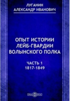 Опыт истории лейб-гвардии Волынского полка