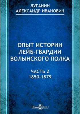 Опыт истории лейб-гвардии Волынского полка