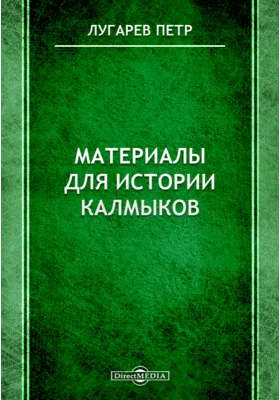 Материалы для истории калмыков