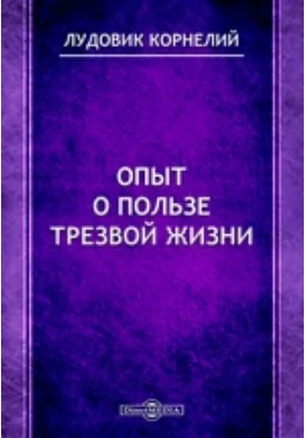 Опыт о пользе трезвой жизни: историко-документальная литература