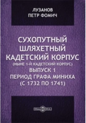 Сухопутный Шляхетный кадетский корпус (ныне 1-й Кадетский корпус)(с 1732 по 1741)