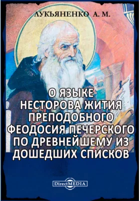 О языке Несторова жития преподобного Феодосия Печерского по древнейшему из дошедших списков