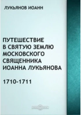 Путешествие в Святую Землю московского священника Иоанна Лукьянова, 1710-1711