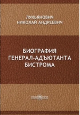 Биография генерал-адъютанта Бистрома