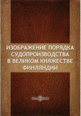 Изображение порядка судопроизводства в Великом Княжестве Финляндии