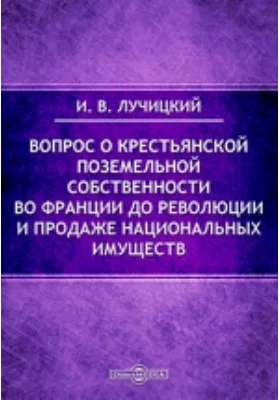 Вопрос о крестьянской поземельной собственности во Франции до революции и продаже национальных имуществ