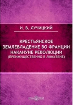 Крестьянское землевладение во Франции накануне революции (преимущественно в Лимузене)