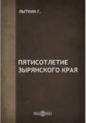 Пятисотлетие Зырянского края // Журнал Министерства Народного Просвещения. Декабрь. 1883. Пятое десятилетие. Часть CCXXX