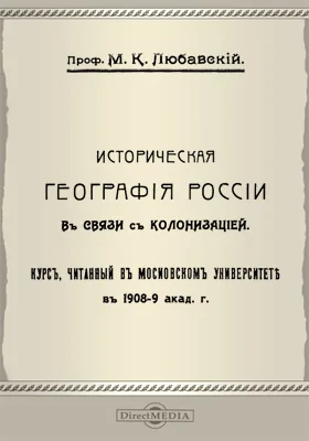 Историческая география России в связи с колонизацией