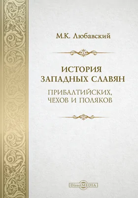 История западных славян (прибалтийских, чехов и поляков)