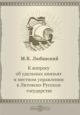 К вопросу об удельных князьях и местном управлении в Литовско-Русском государстве // Журнал Министерства Народного Просвещения. Седьмое десятилетие. Часть CCXCIV. 1894. Август