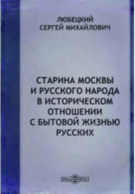 Старина Москвы и русского народа в историческом отношении с бытовой жизнью русских