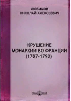 Крушение монархии во Франции. (1787-1790)