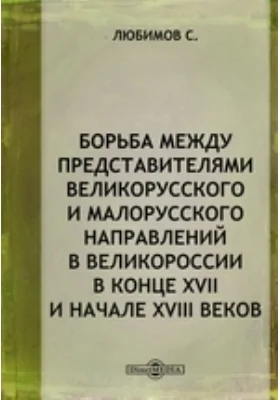 Борьба между представителями великорусского и малорусского направлений в Великороссии в конце XVII и начале XVIII веков // Журнал Министерства Народного Просвещения. Часть CLXXX. 1875