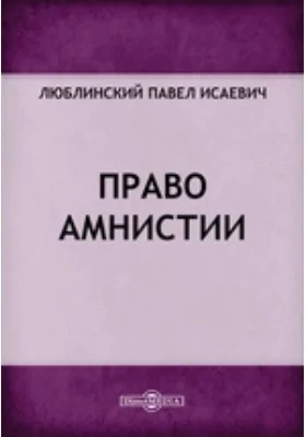 Право амнистии