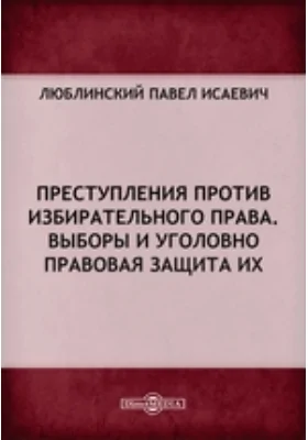 Преступления против избирательного права. Выборы и уголовно правовая защита их