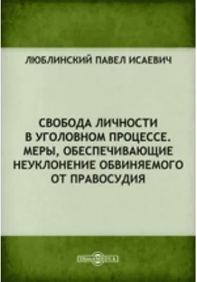 Свобода личности в уголовном процессе. Меры, обеспечивающие неуклонение обвиняемого от правосудия