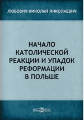 Начало католической реакции и упадок Реформации в Польше