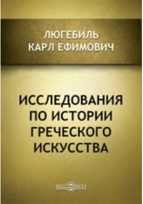 Исследования по истории греческого искусства // Журнал Министерства Народного Просвещения. Июнь. 1871. Четвертое десятилетие. CLV