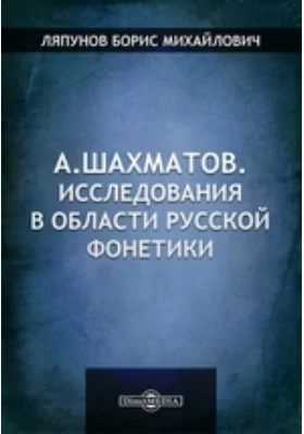 А. Шахматов. Исследования в области русской фонетики