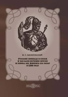 Русские походы в Степи в удельно-вечевое время и поход кн. Витовта на татар в 1399 году