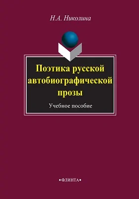 Поэтика русской автобиографической прозы