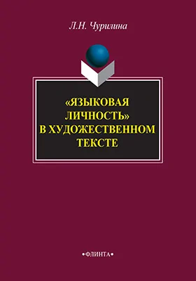 «Языковая личность» в художественном тексте