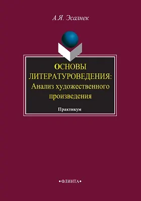 Основы литературоведения