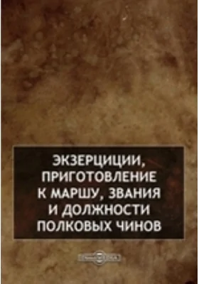 Экзерциции, приготовление к маршу, звания и должности полковых чинов