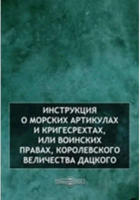 Инструкция о морских артикулах и кригесрехтах, или Воинских правах, Королевского Величества Дацкого