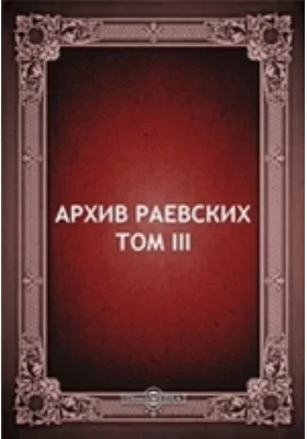 Архив Раевских: документально-художественная литература. Том 3