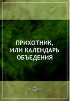 Прихотник, или Календарь объедения