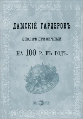 Дамский гардероб вполне приличный на 100 р. в год: научно-популярное издание