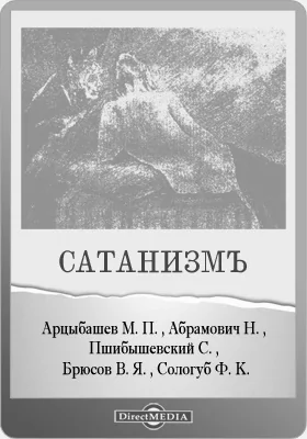 Сатанизм 