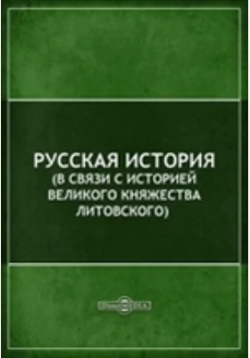 Русская история (в связи с историей Великого княжества Литовского)