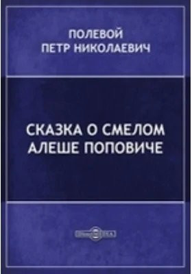 Сказка о смелом Алеше Поповиче