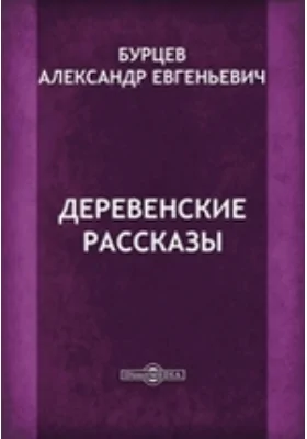 Деревенские рассказы