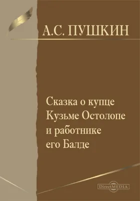 Сказка о купце Кузьме Остолопе и работнике его Балде