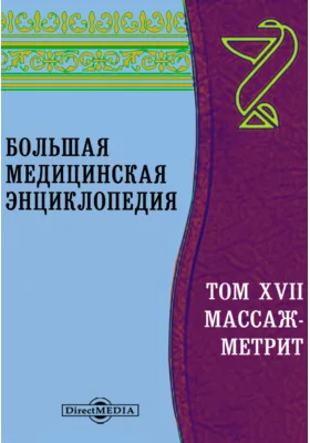 Большая медицинская энциклопедия