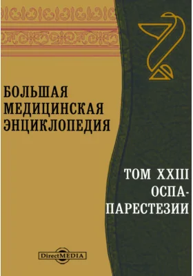 Большая медицинская энциклопедия: энциклопедия. Том 23. Оспа-Парестезии