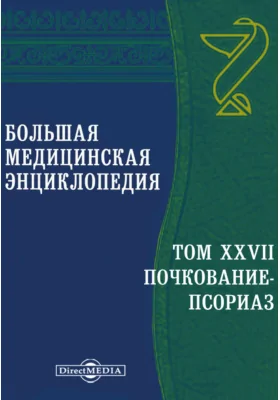 Большая медицинская энциклопедия: энциклопедия. Том 27. Почкование-Псориаз