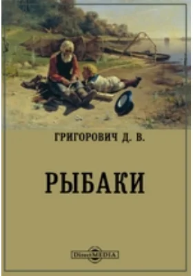 Рыбаки (Роман из простонародного быта)