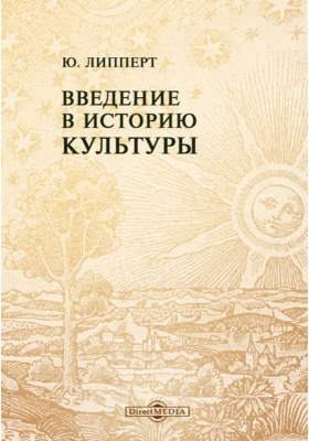 Введение в историю культуры: научно-популярное издание